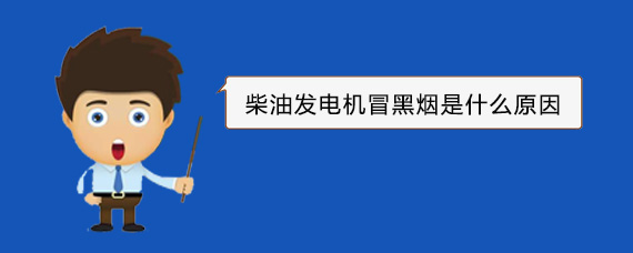 上高柴油发电机冒黑烟是什么原因